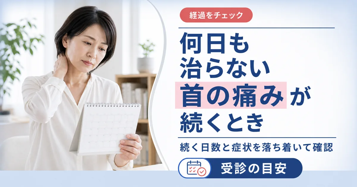 何日も治らない首の痛みが続くとき