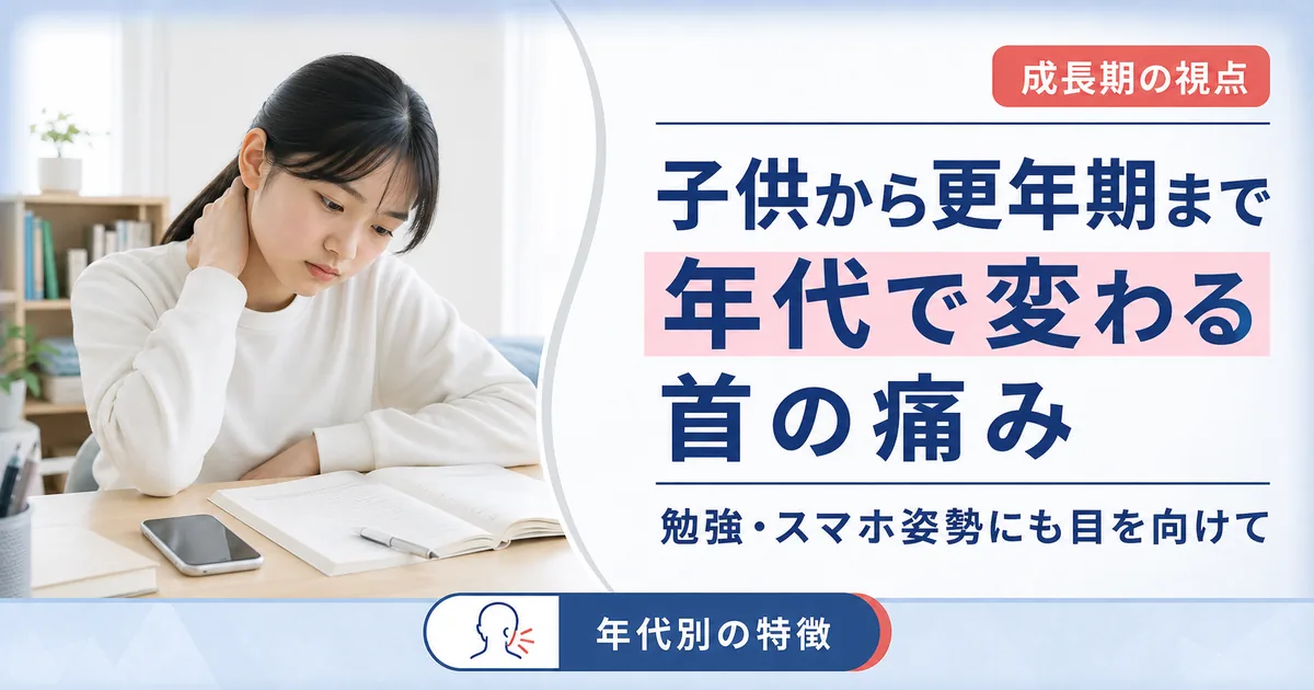 子供から更年期まで年代で変わる首の痛み