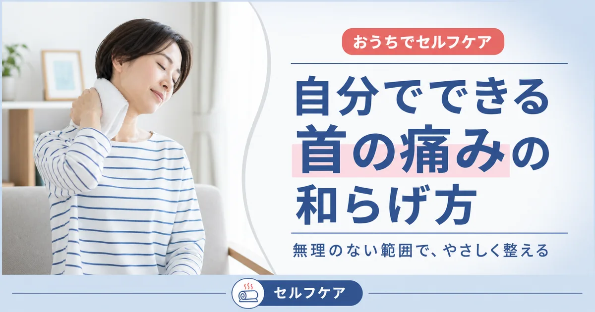 自分でできる首の痛みの和らげ方