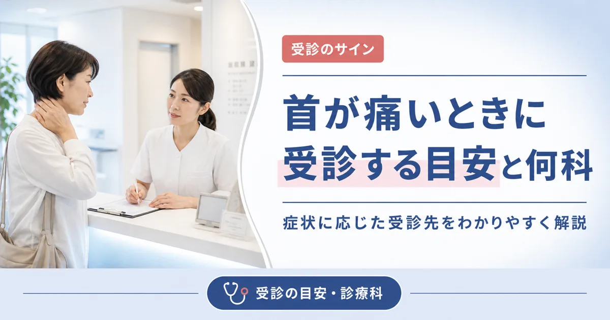 首が痛いときに受診する目安と何科