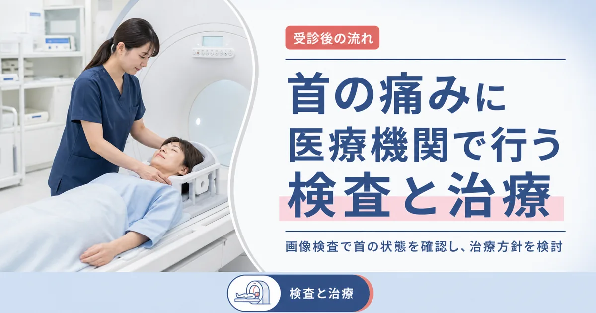 首の痛みに医療機関で行う検査と治療