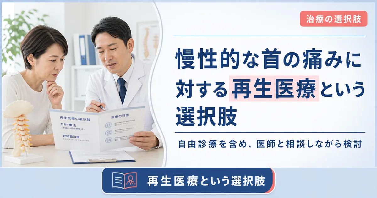 慢性的な首の痛みに対する再生医療という選択肢