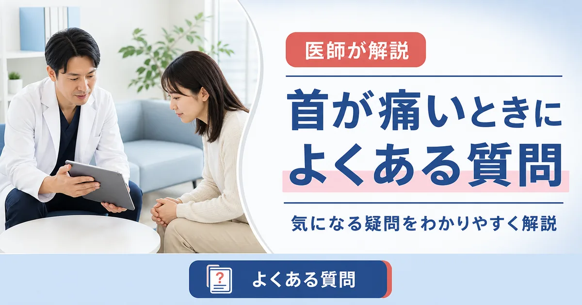 首が痛いときによくある質問