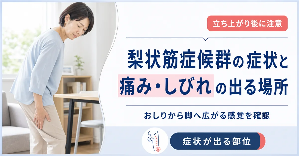 梨状筋症候群の症状と痛み・しびれの出る場所