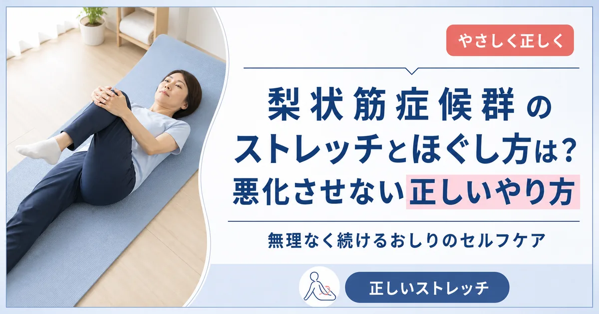梨状筋症候群のストレッチとほぐし方は？悪化させない正しいやり方