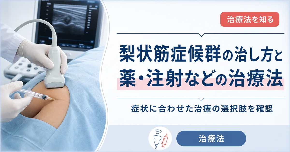 梨状筋症候群の治し方と薬・注射などの治療法