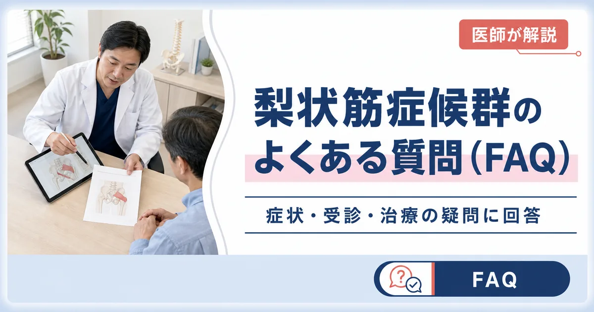 梨状筋症候群のよくある質問(FAQ)