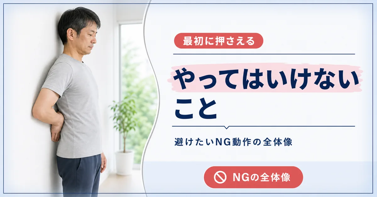 腰椎すべり症でやってはいけないこと(してはいけないこと)とは