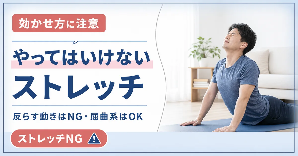 腰椎すべり症でやってはいけないストレッチ