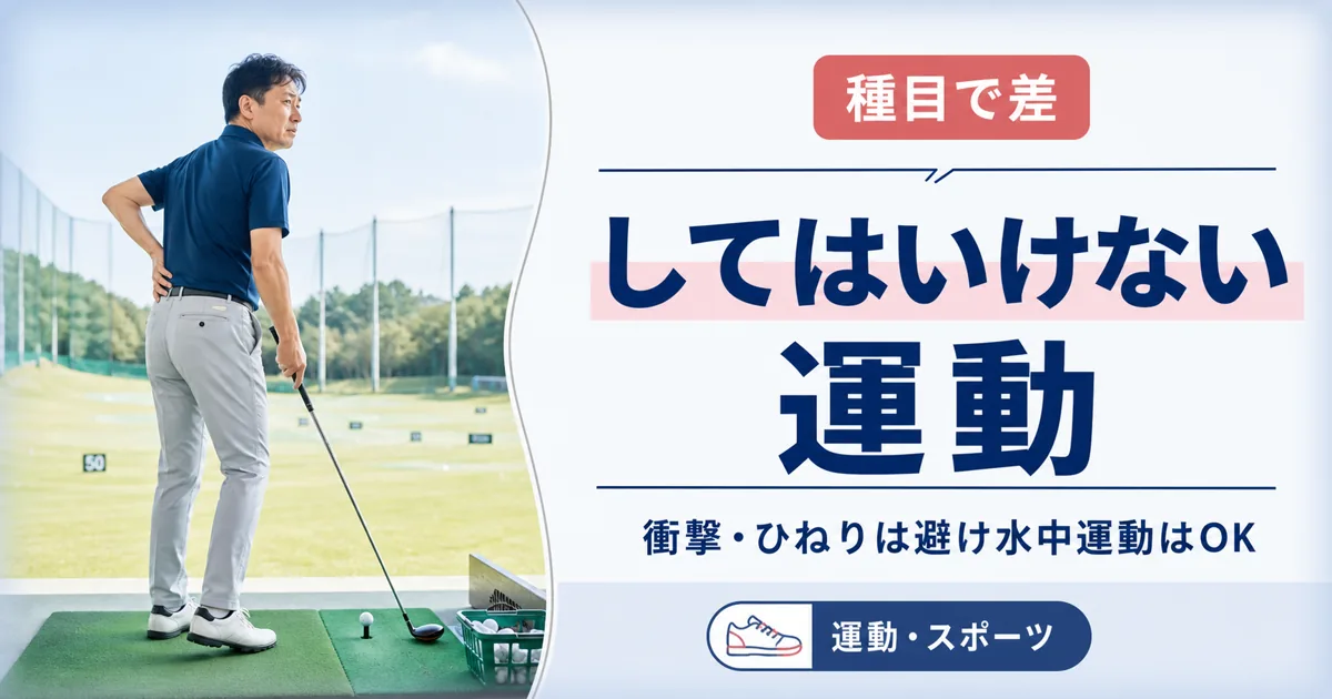 腰椎すべり症でしてはいけない運動・スポーツ