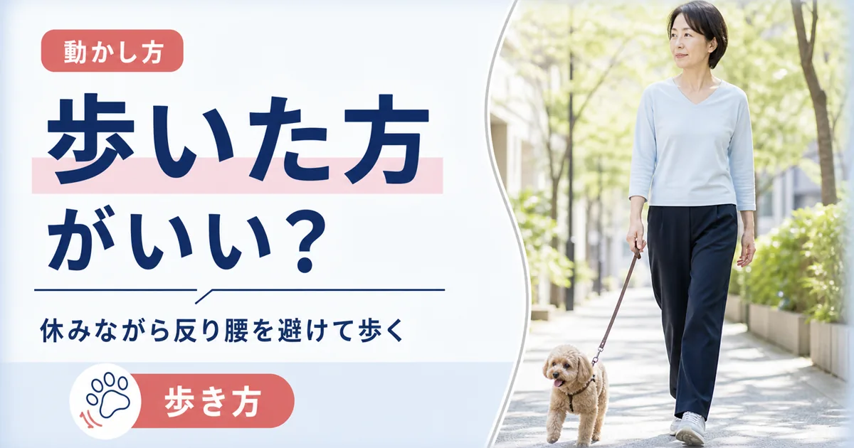 腰椎すべり症は歩いた方がいい？ウォーキングの効果と正しい歩き方
