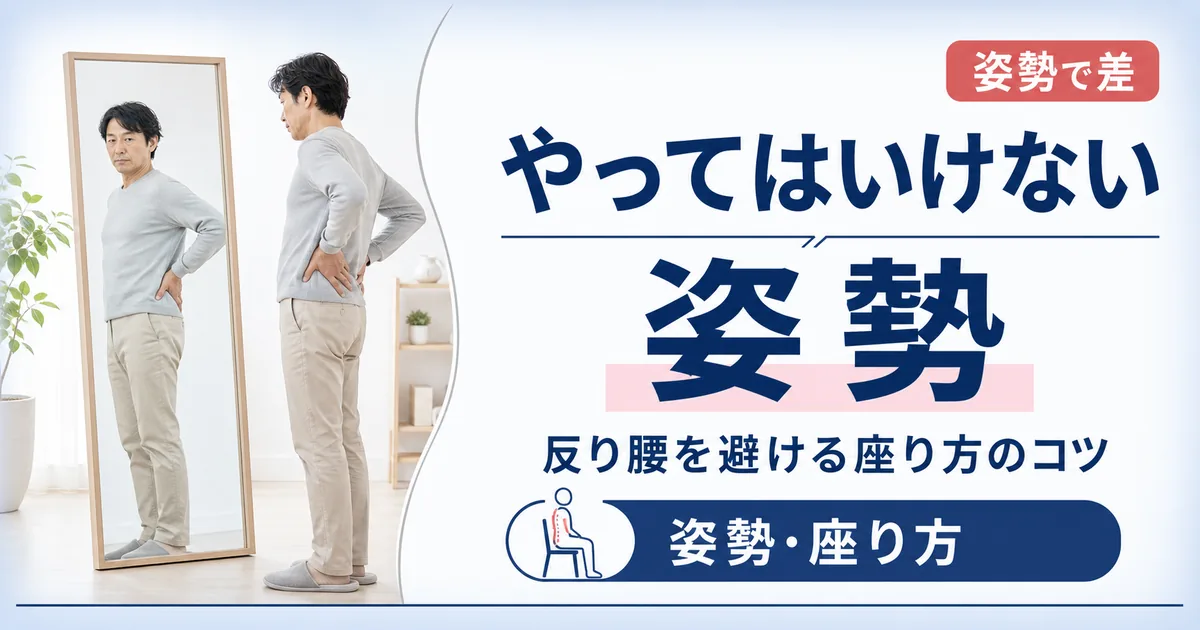 腰椎すべり症でやってはいけない姿勢・座り方
