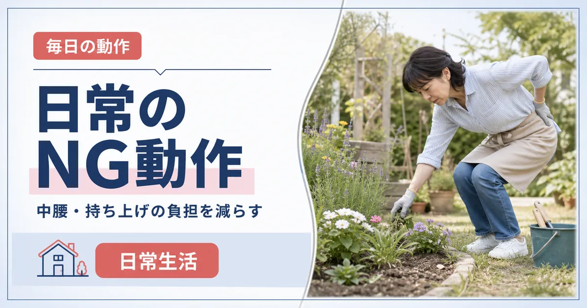 腰椎すべり症の日常生活でやってはいけない動作と注意点