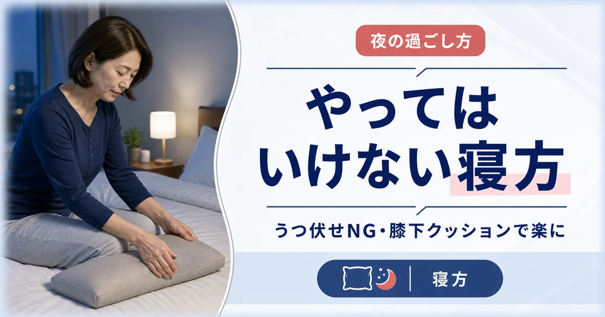 腰椎すべり症でやってはいけない寝方と楽な寝方