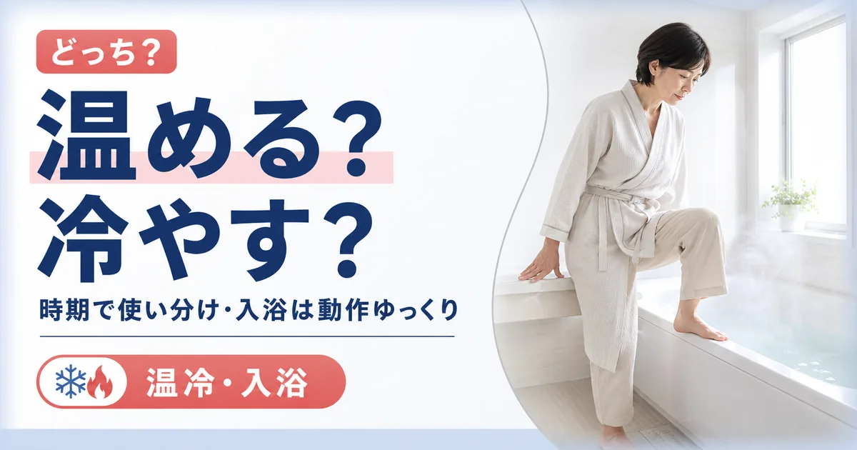 腰椎すべり症は温める？冷やす？お風呂やサウナの注意点