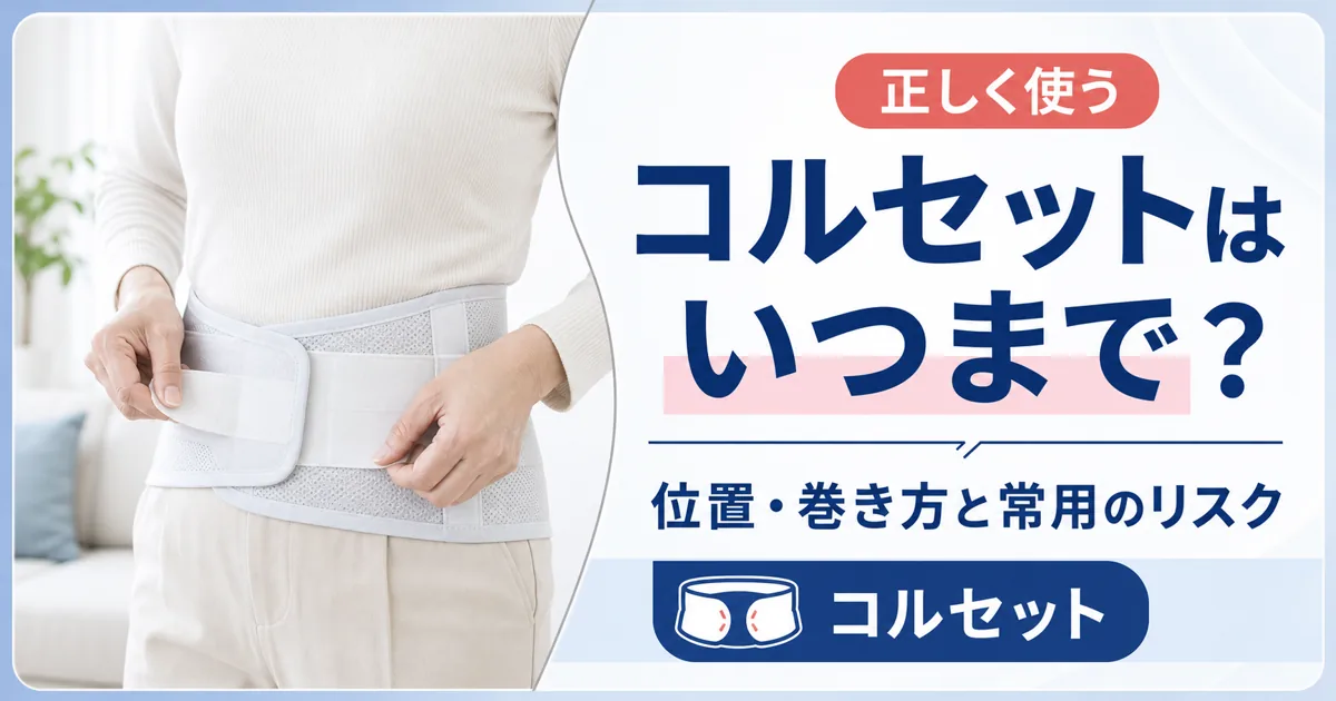 腰椎すべり症のコルセットはいつまで？位置・巻き方と常用のリスク