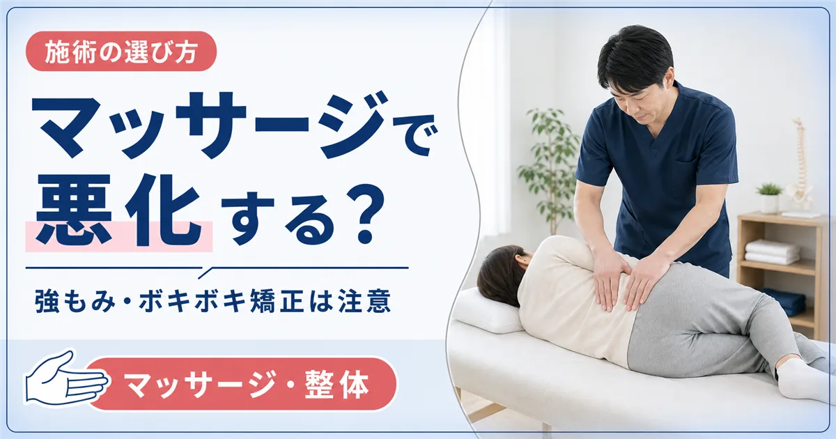 腰椎すべり症はマッサージ・整体で悪化する？