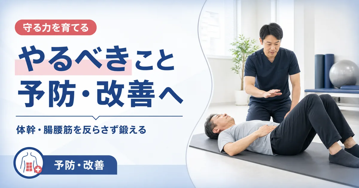 腰椎すべり症の予防・改善のためにやるべきこと