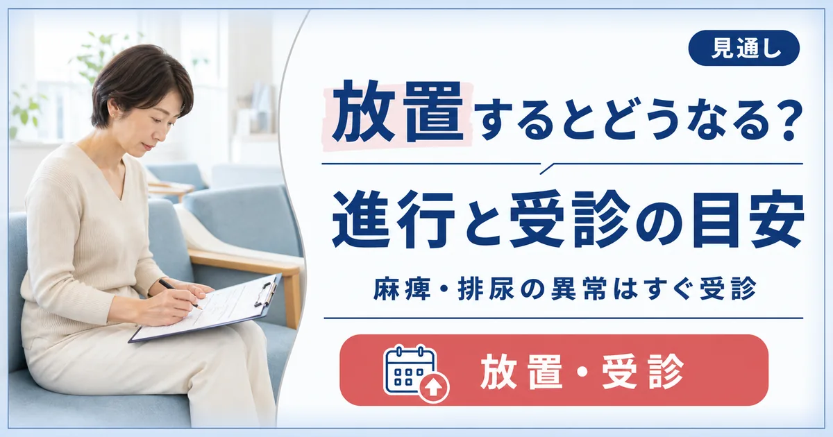 腰椎すべり症を放置するとどうなる？進行と受診の目安