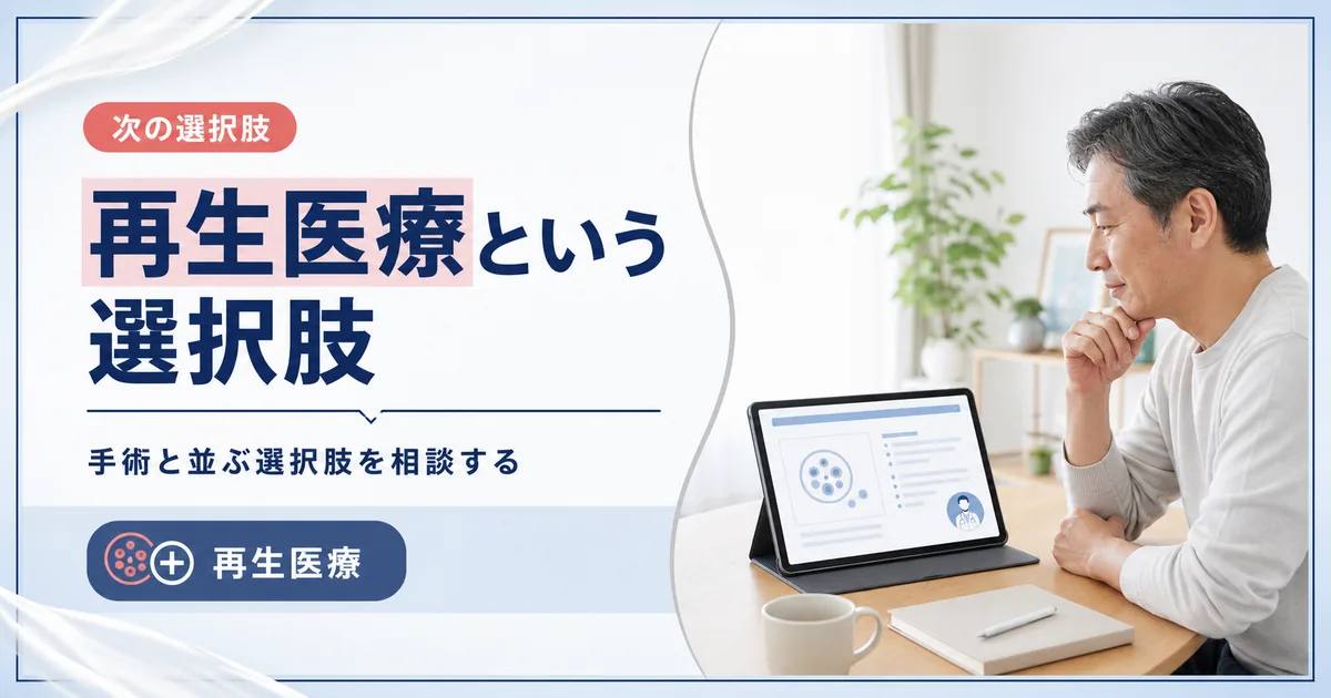 保存療法で改善しない腰椎すべり症には再生医療という選択肢
