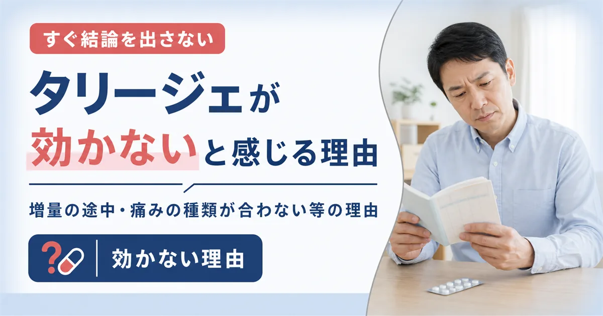 タリージェが効かないと感じる理由と対処法
