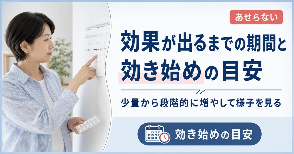 タリージェの効果が出るまでの期間と効き始めの目安