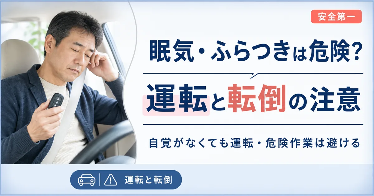 タリージェの眠気・ふらつきは危険?運転と転倒の注意
