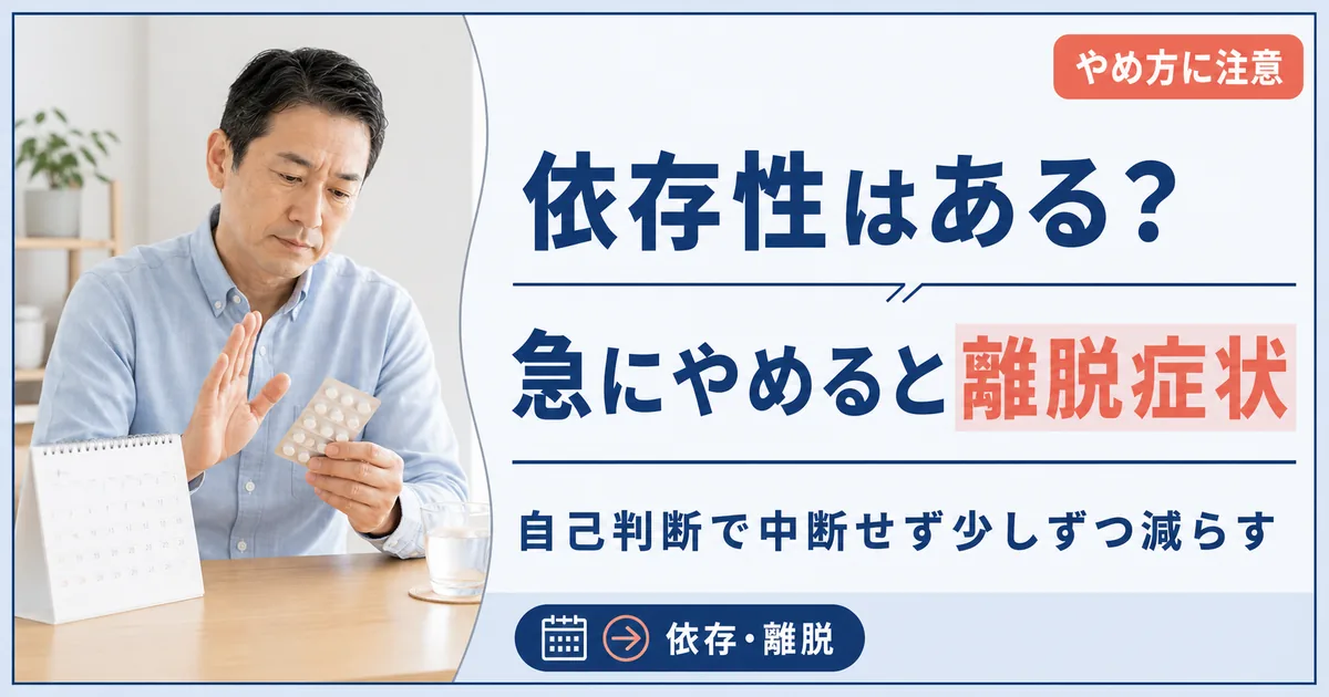 タリージェに依存性はある?急にやめると起こる離脱症状