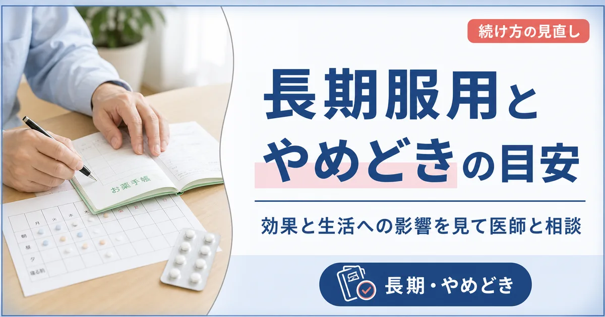 タリージェの長期服用とやめどきの目安