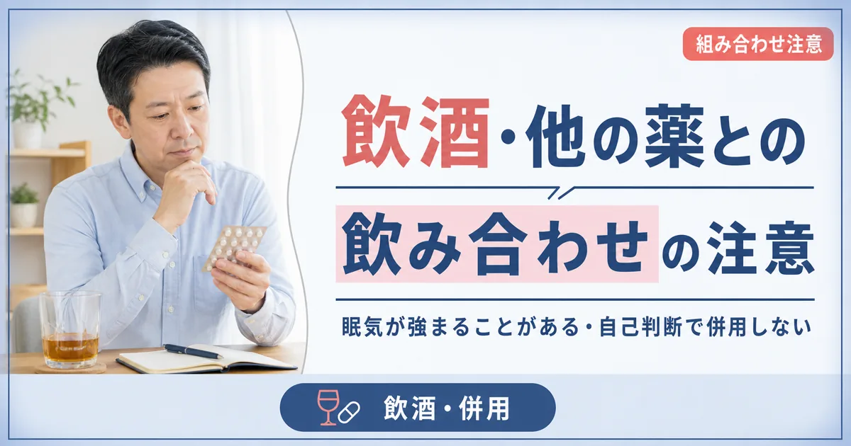 タリージェと飲酒・他の薬の飲み合わせで注意すること