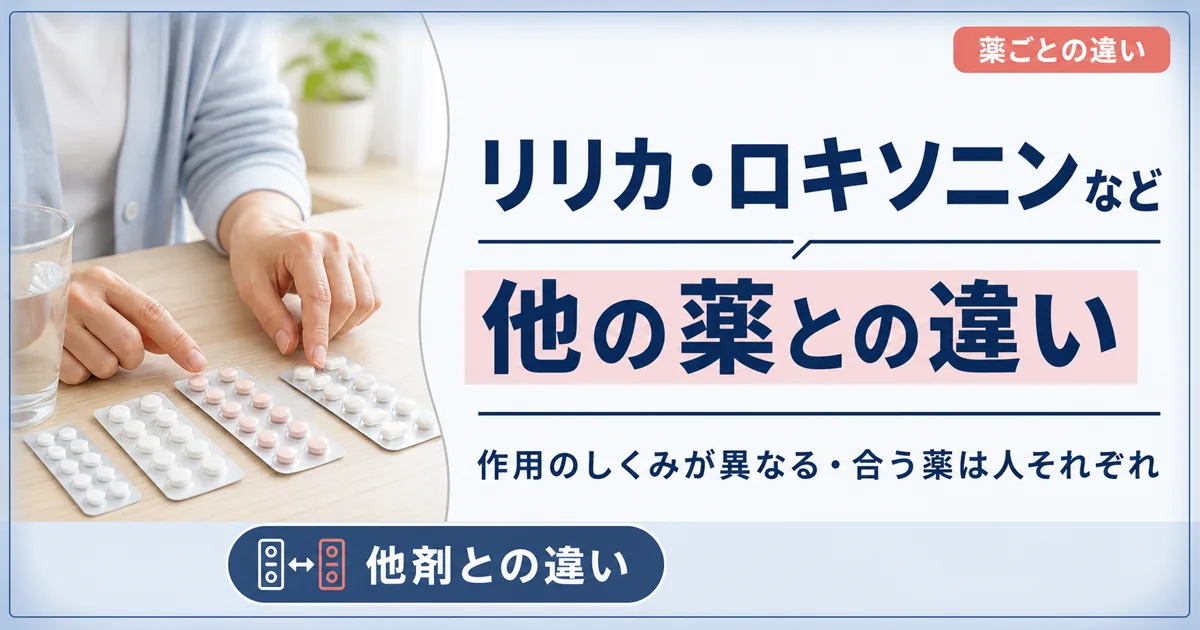 タリージェとリリカ・ロキソニンなど他の薬の違い
