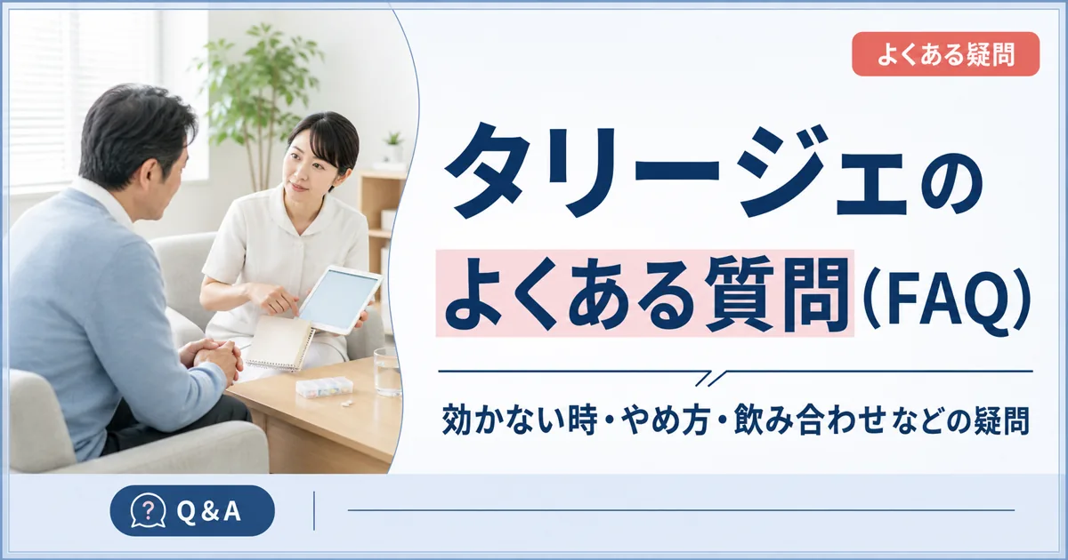 タリージェのよくある質問(FAQ)