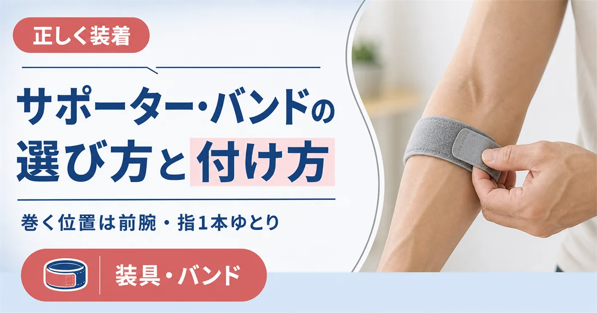 テニス肘のサポーター・バンドの選び方と付け方