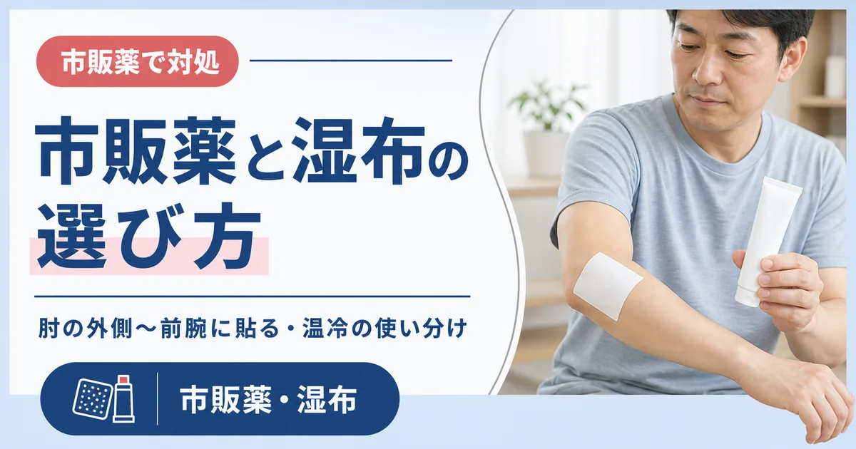 テニス肘に効く市販薬と湿布の選び方