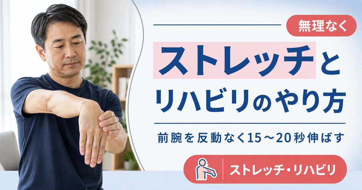 テニス肘のストレッチとリハビリのやり方