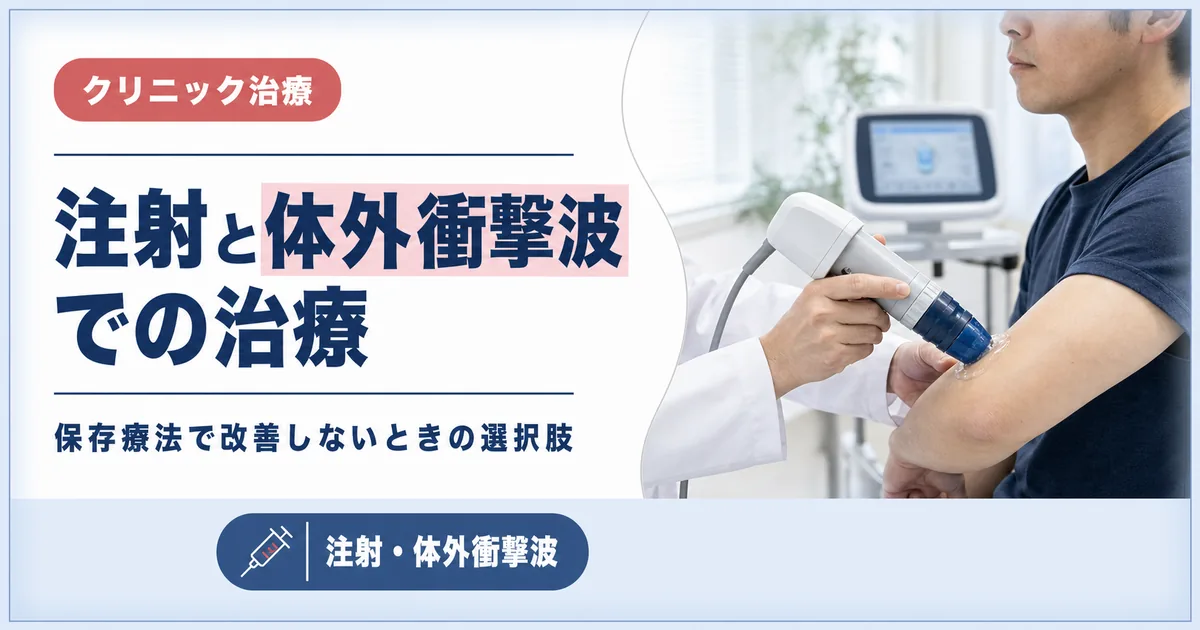 テニス肘の注射と体外衝撃波でのクリニック治療