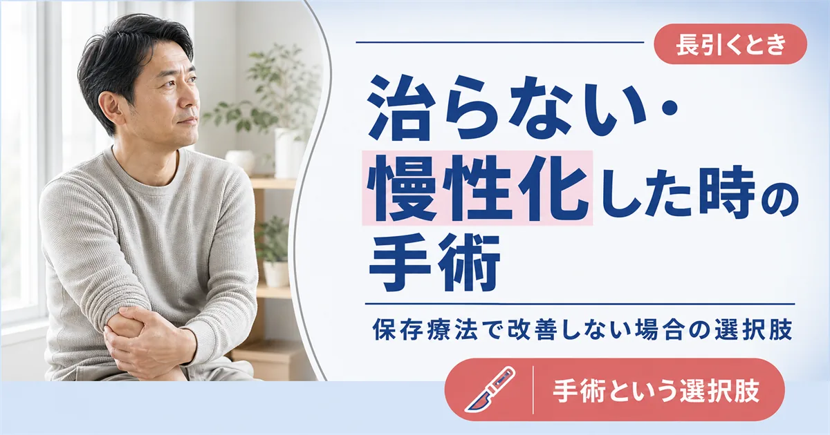 テニス肘が治らない・慢性化した時の手術という選択肢