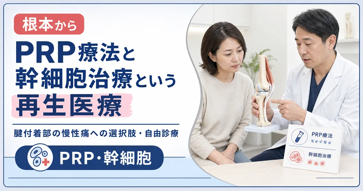 テニス肘のPRP療法と幹細胞治療という再生医療