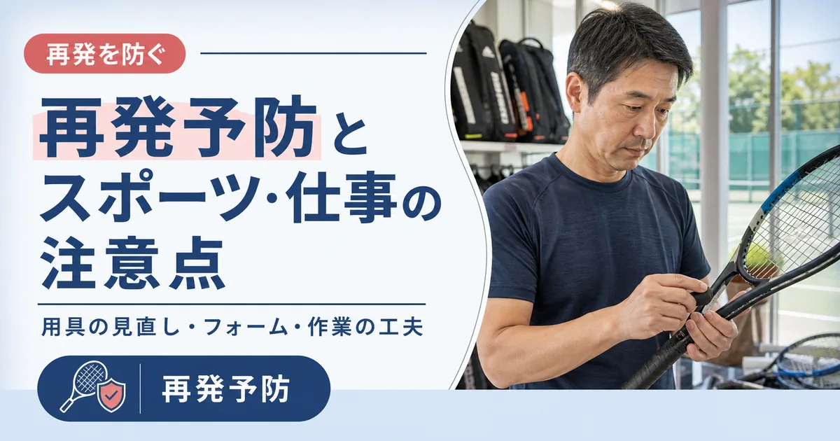 テニス肘の再発予防とスポーツ・仕事での注意点