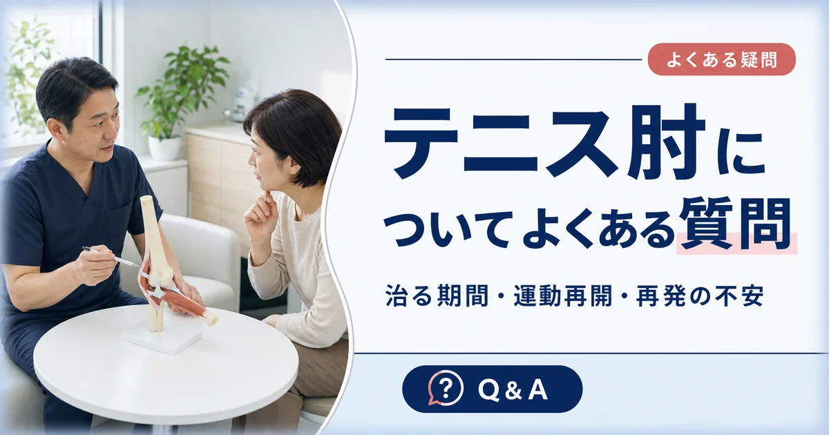 テニス肘についてよくある質問(FAQ)