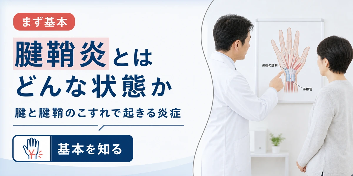 手首や指が痛む腱鞘炎とはどんな状態か