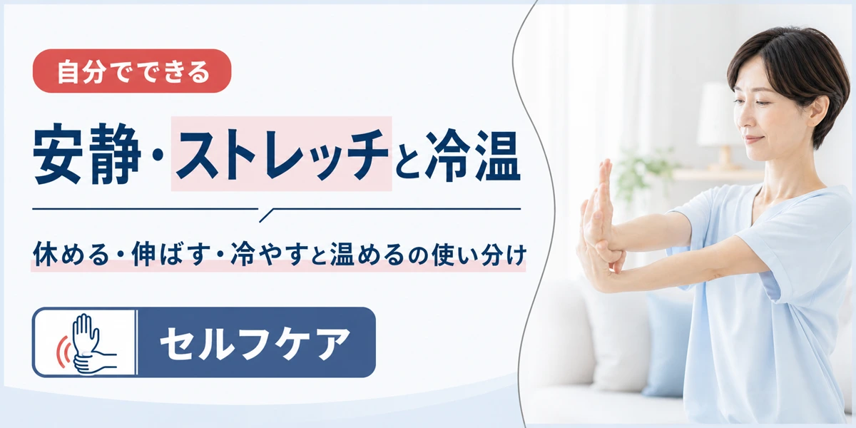 自分でできる腱鞘炎の治し方は安静・ストレッチと冷温の使い分け