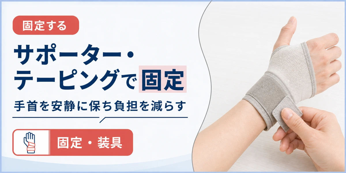 腱鞘炎をサポーターやテーピングで固定する