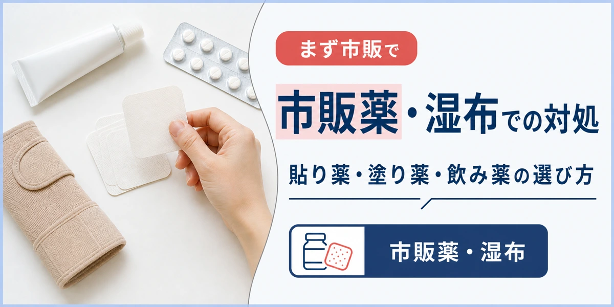 腱鞘炎の市販薬・湿布での対処