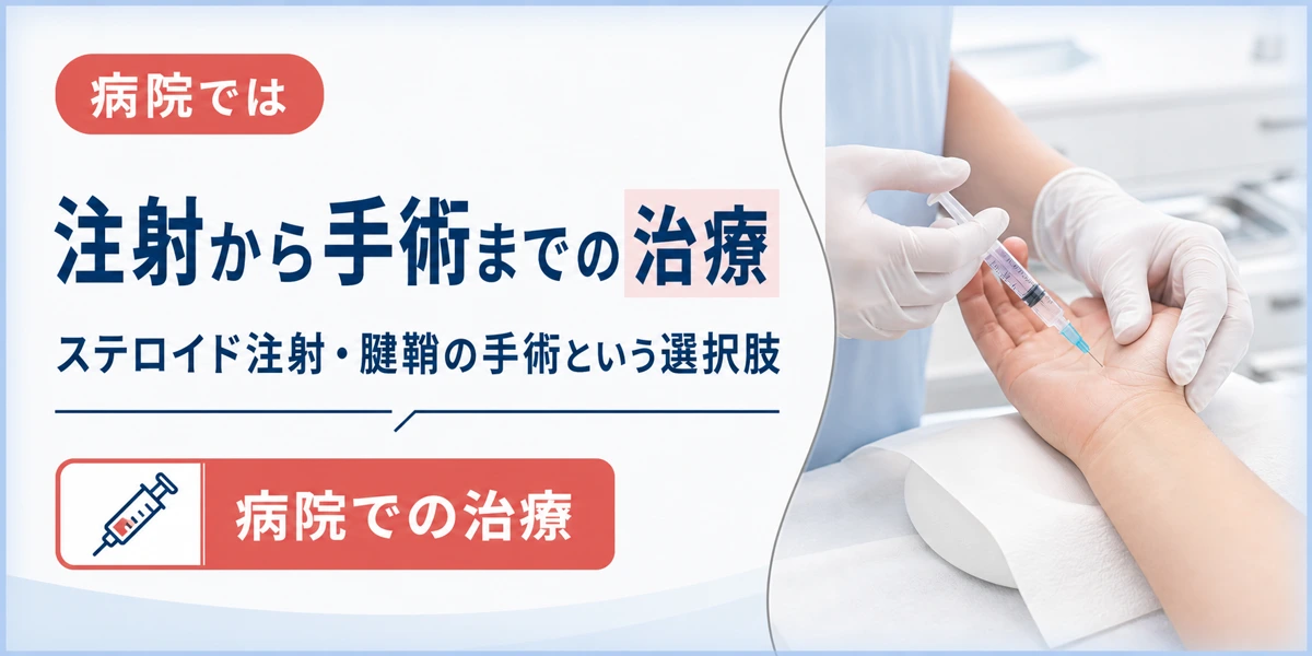 腱鞘炎の病院での治療はステロイド注射から手術まで