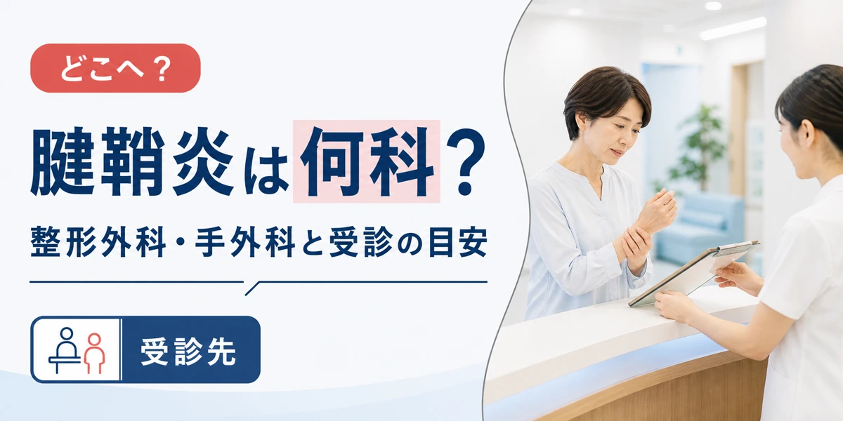 腱鞘炎は何科？受診の目安と病院の選び方