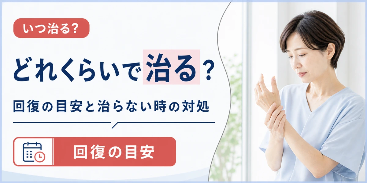 腱鞘炎はどれくらいで治る？治らない時の対処