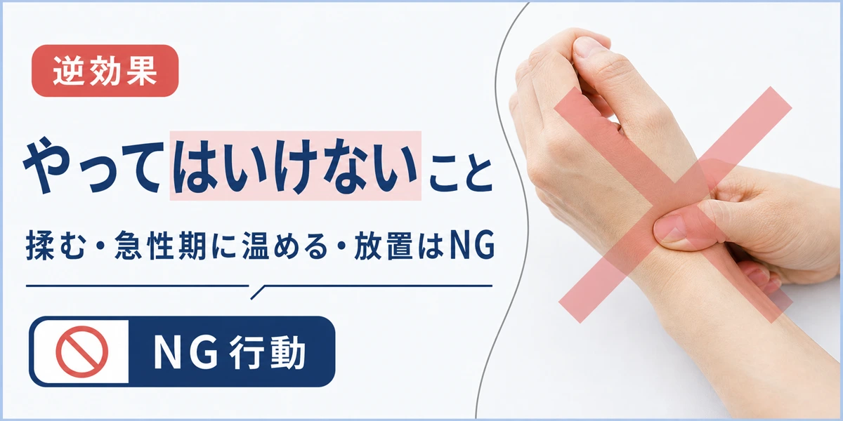 腱鞘炎でやってはいけないのは揉む・急性期の温め・放置