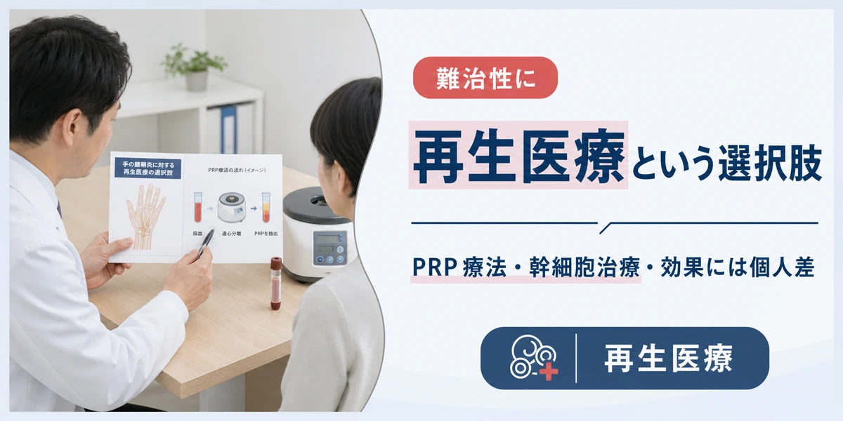 難治性の腱鞘炎に検討する再生医療のPRP療法・幹細胞治療