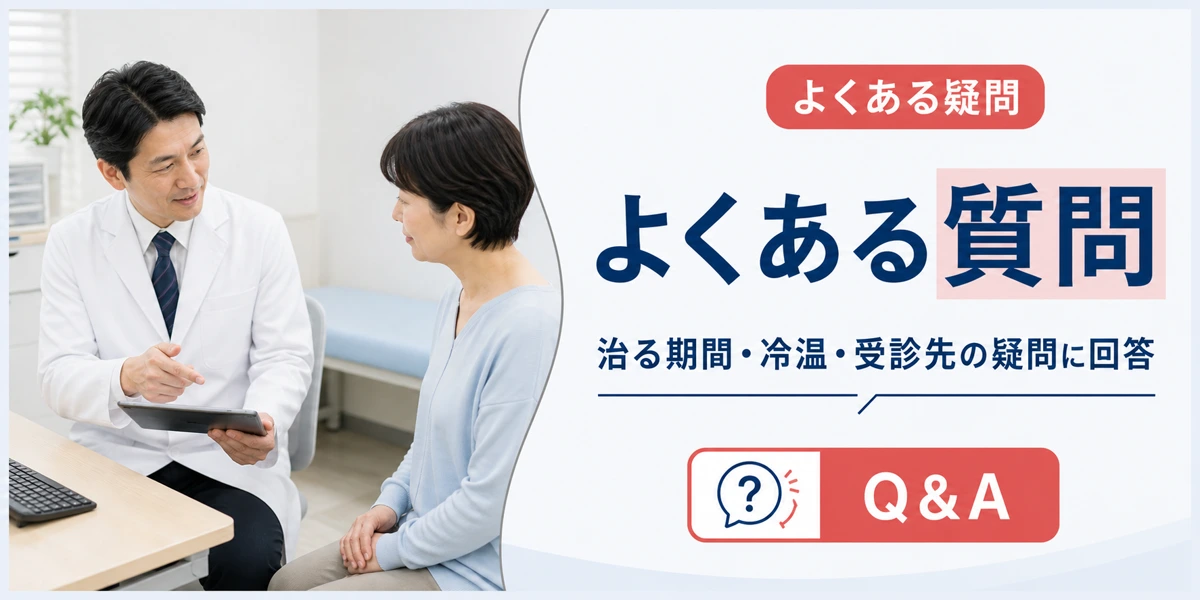 腱鞘炎の治し方に関するよくある質問(FAQ)